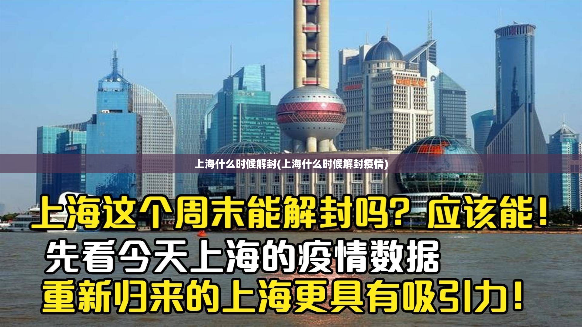 上海什么时候解封(上海什么时候解封疫情) 上海什么时候解封(上海什么时候解封疫情)