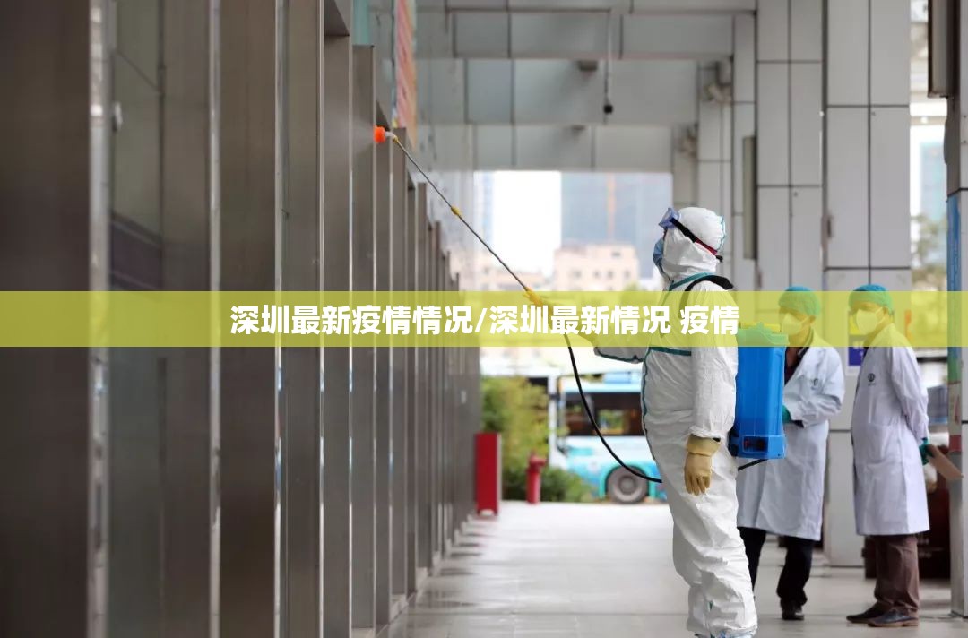 深圳最新疫情情况/深圳最新情况 疫情