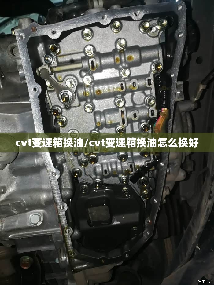 cvt变速箱换油/cvt变速箱换油怎么换好