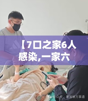 【7口之家6人感染,一家六口被感染】 【7口之家6人感染,一家六口被感染】