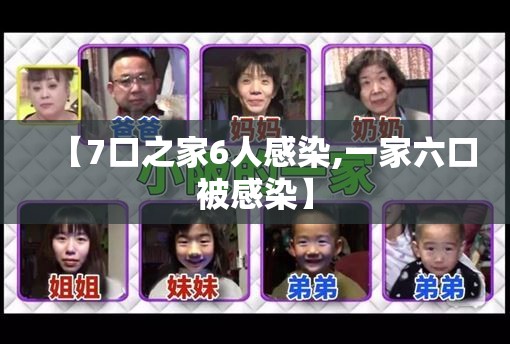 【7口之家6人感染,一家六口被感染】 【7口之家6人感染,一家六口被感染】