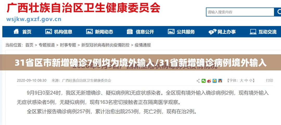 31省区市新增确诊7例均为境外输入/31省新增确诊病例境外输入