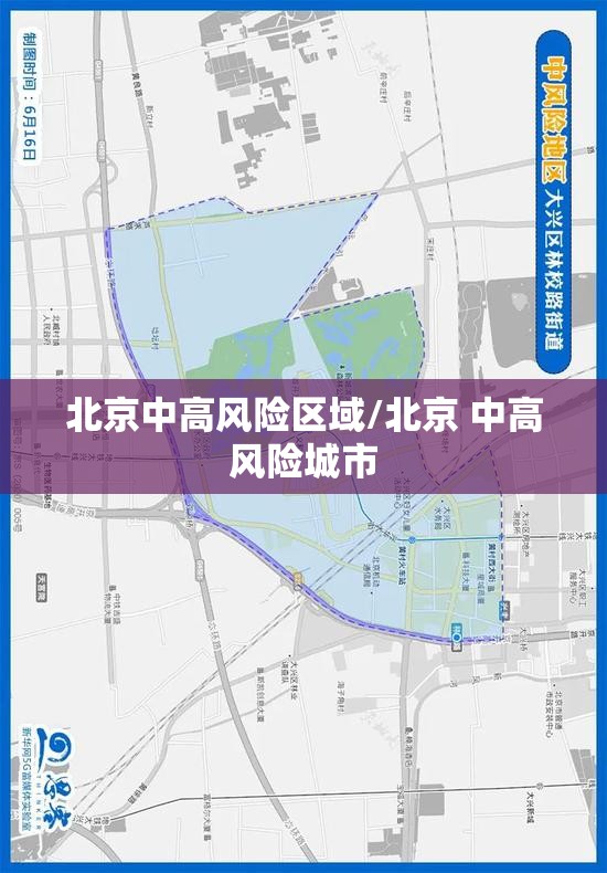 北京中高风险区域/北京 中高风险城市 北京中高风险区域/北京 中高风险城市