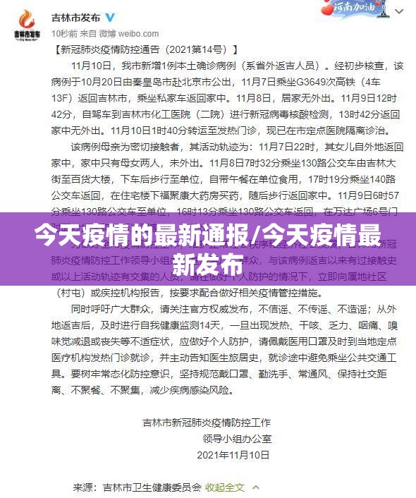 今天疫情的最新通报/今天疫情最新发布 今天疫情的最新通报/今天疫情最新发布