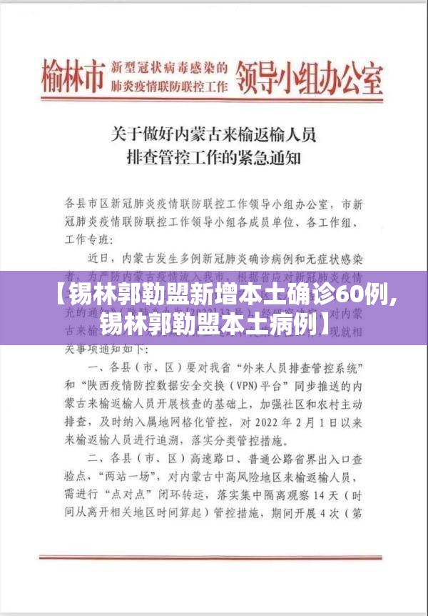 【锡林郭勒盟新增本土确诊60例,锡林郭勒盟本土病例】