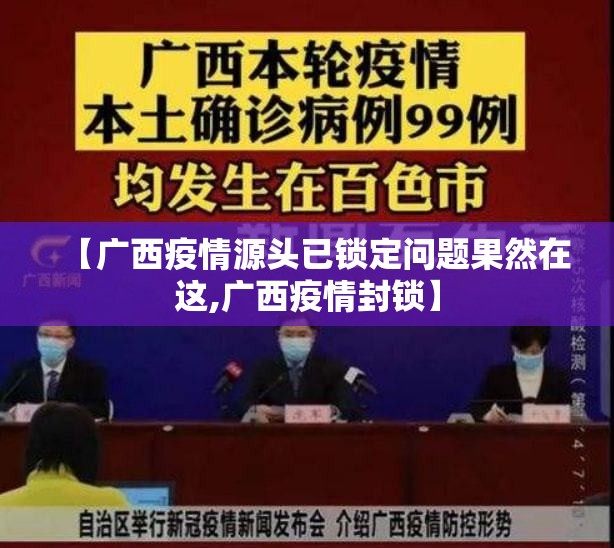 【广西疫情源头已锁定问题果然在这,广西疫情封锁】 【广西疫情源头已锁定问题果然在这,广西疫情封锁】