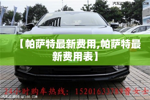 【帕萨特最新费用,帕萨特最新费用表】