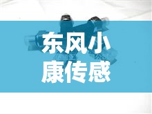 东风小康传感器价位/东风小康传感器多少钱一个