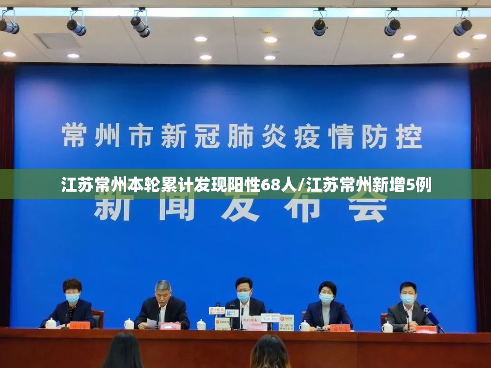 江苏常州本轮累计发现阳性68人/江苏常州新增5例 江苏常州本轮累计发现阳性68人/江苏常州新增5例