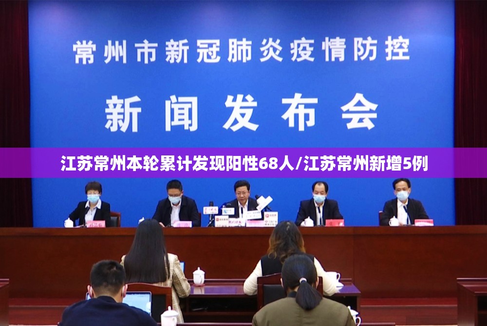 江苏常州本轮累计发现阳性68人/江苏常州新增5例 江苏常州本轮累计发现阳性68人/江苏常州新增5例
