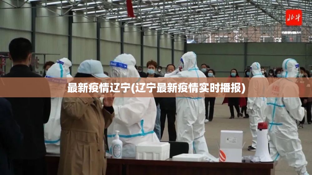 最新疫情辽宁(辽宁最新疫情实时播报) 最新疫情辽宁(辽宁最新疫情实时播报)