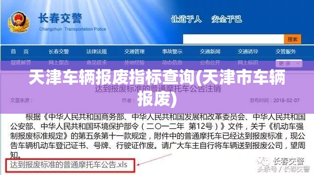 天津车辆报废指标查询(天津市车辆报废)