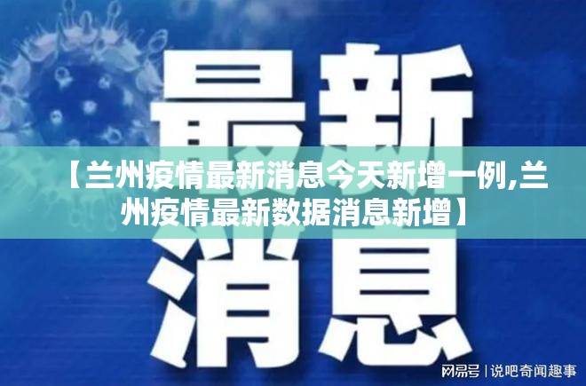 【兰州疫情最新消息今天新增一例,兰州疫情最新数据消息新增】 【兰州疫情最新消息今天新增一例,兰州疫情最新数据消息新增】