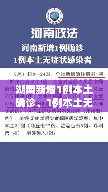 湖南新增1例本土确诊、1例本土无症状(湖南新增1例确诊 2例无症状)
