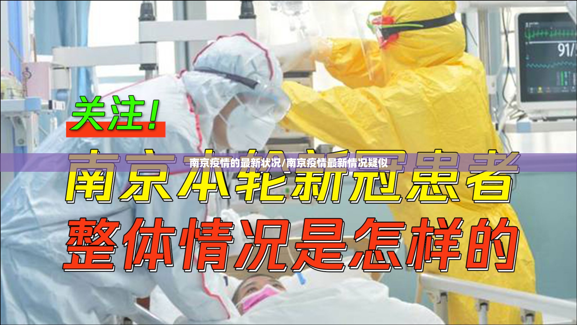 南京疫情的最新状况/南京疫情最新情况疑似 南京疫情的最新状况/南京疫情最新情况疑似