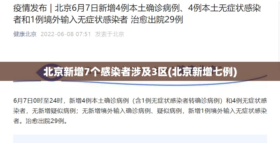 北京新增7个感染者涉及3区(北京新增七例)
