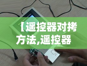 【遥控器对拷方法,遥控器对拷方法视频】