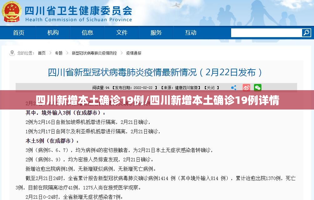 四川新增本土确诊19例/四川新增本土确诊19例详情