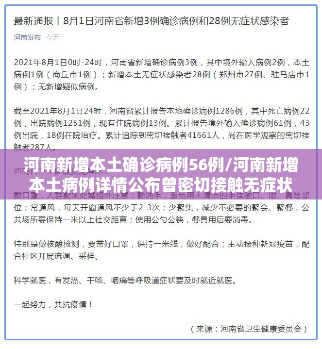 河南新增本土确诊病例56例/河南新增本土病例详情公布曾密切接触无症状感染者