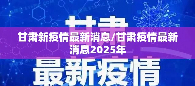甘肃新疫情最新消息/甘肃疫情最新消息2025年 甘肃新疫情最新消息/甘肃疫情最新消息2025年