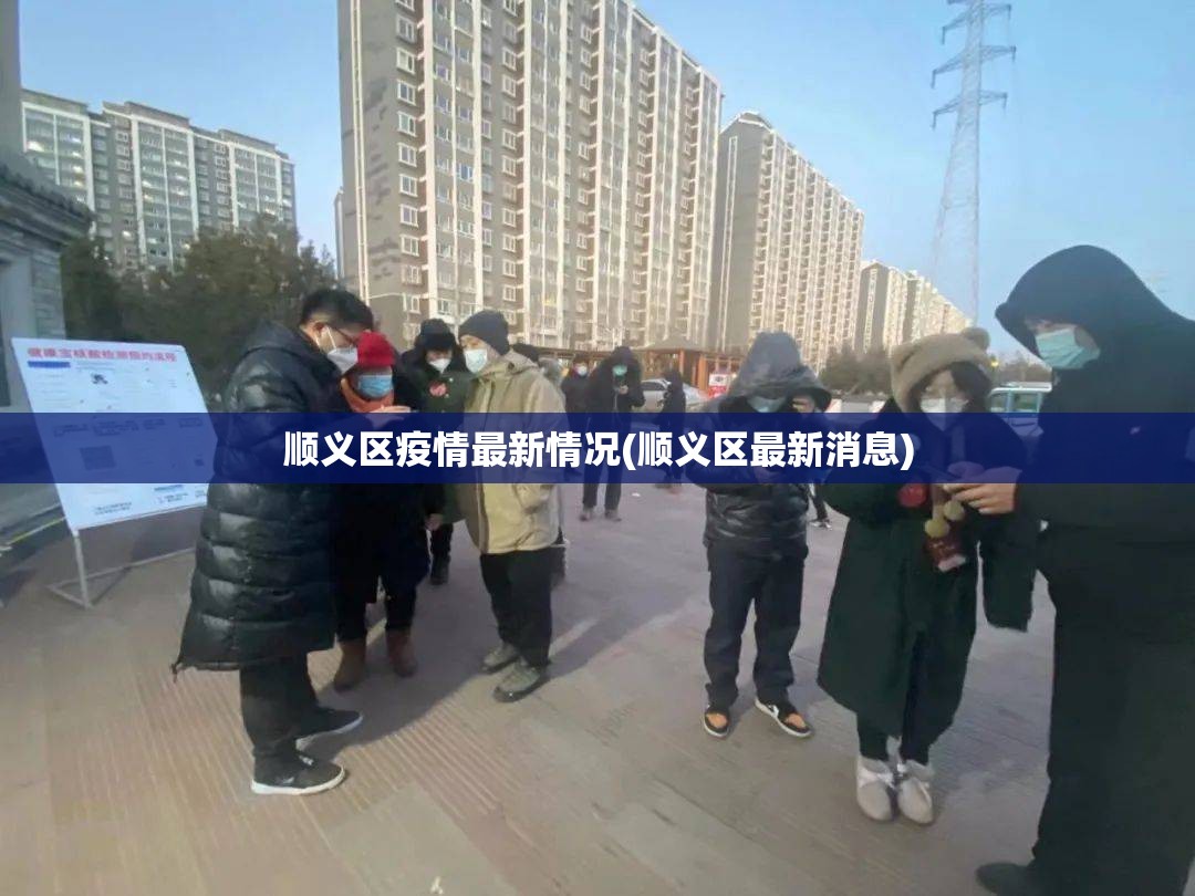 顺义区疫情最新情况(顺义区最新消息) 顺义区疫情最新情况(顺义区最新消息)