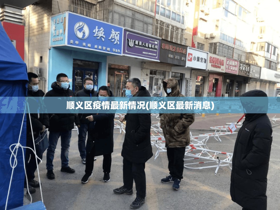 顺义区疫情最新情况(顺义区最新消息) 顺义区疫情最新情况(顺义区最新消息)
