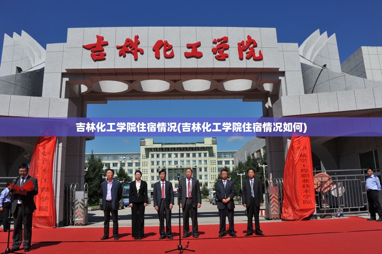 吉林化工学院住宿情况(吉林化工学院住宿情况如何) 吉林化工学院住宿情况(吉林化工学院住宿情况如何)