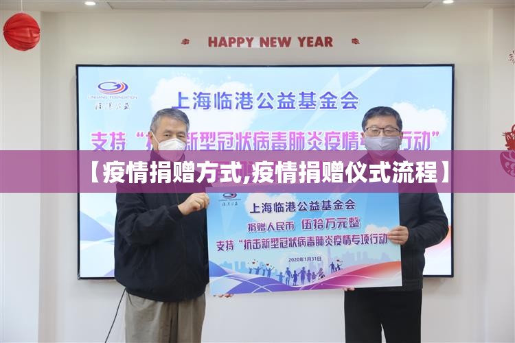 【疫情捐赠方式,疫情捐赠仪式流程】