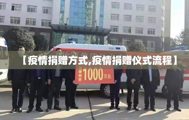 【疫情捐赠方式,疫情捐赠仪式流程】