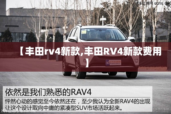 【丰田rv4新款,丰田RV4新款费用】