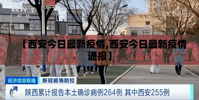 【西安今日最新疫情,西安今日最新疫情通报】 【西安今日最新疫情,西安今日最新疫情通报】