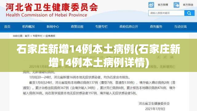石家庄新增14例本土病例(石家庄新增14例本土病例详情) 石家庄新增14例本土病例(石家庄新增14例本土病例详情)