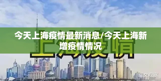 今天上海疫情最新消息/今天上海新增疫情情况