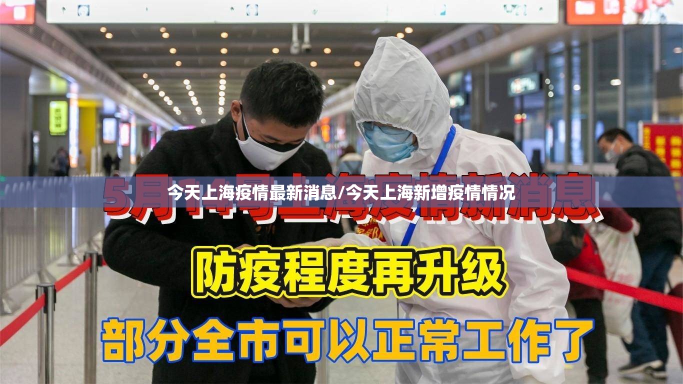 今天上海疫情最新消息/今天上海新增疫情情况