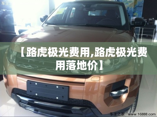【路虎极光费用,路虎极光费用落地价】 【路虎极光费用,路虎极光费用落地价】