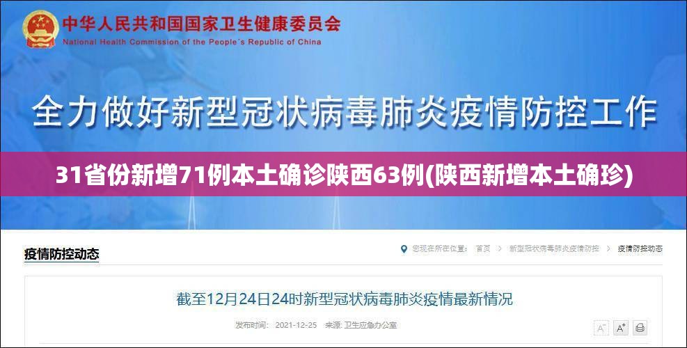 31省份新增71例本土确诊陕西63例(陕西新增本土确珍) 31省份新增71例本土确诊陕西63例(陕西新增本土确珍)