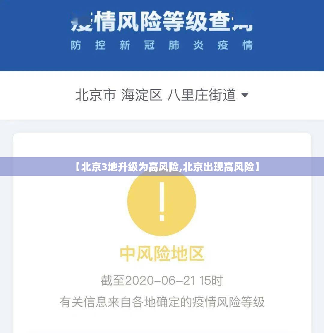【北京3地升级为高风险,北京出现高风险】 【北京3地升级为高风险,北京出现高风险】