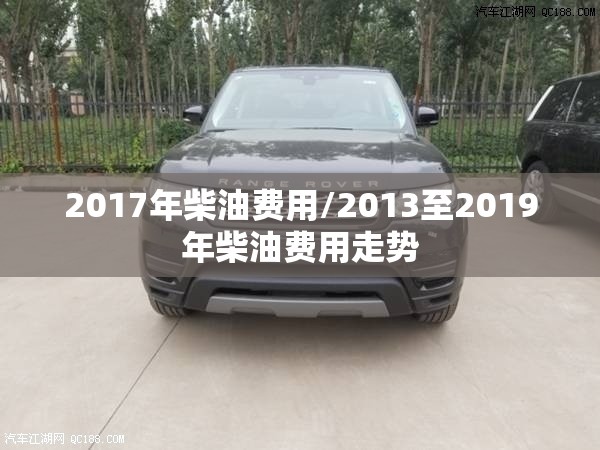 2017年柴油费用/2013至2019年柴油费用走势 2017年柴油费用/2013至2019年柴油费用走势