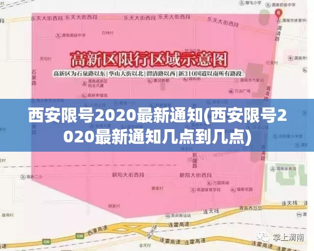 西安限号2020最新通知(西安限号2020最新通知几点到几点)