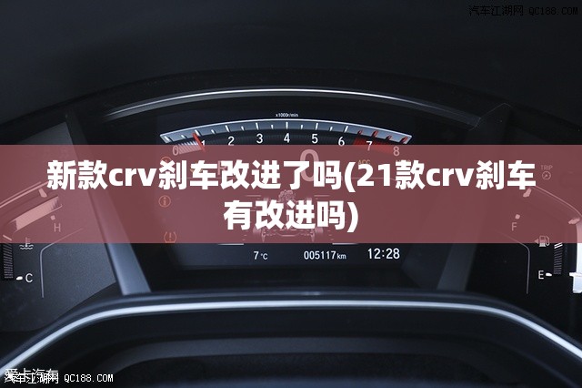 新款crv刹车改进了吗(21款crv刹车有改进吗) 新款crv刹车改进了吗(21款crv刹车有改进吗)