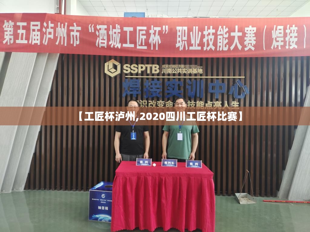 【工匠杯泸州,2020四川工匠杯比赛】 【工匠杯泸州,2020四川工匠杯比赛】