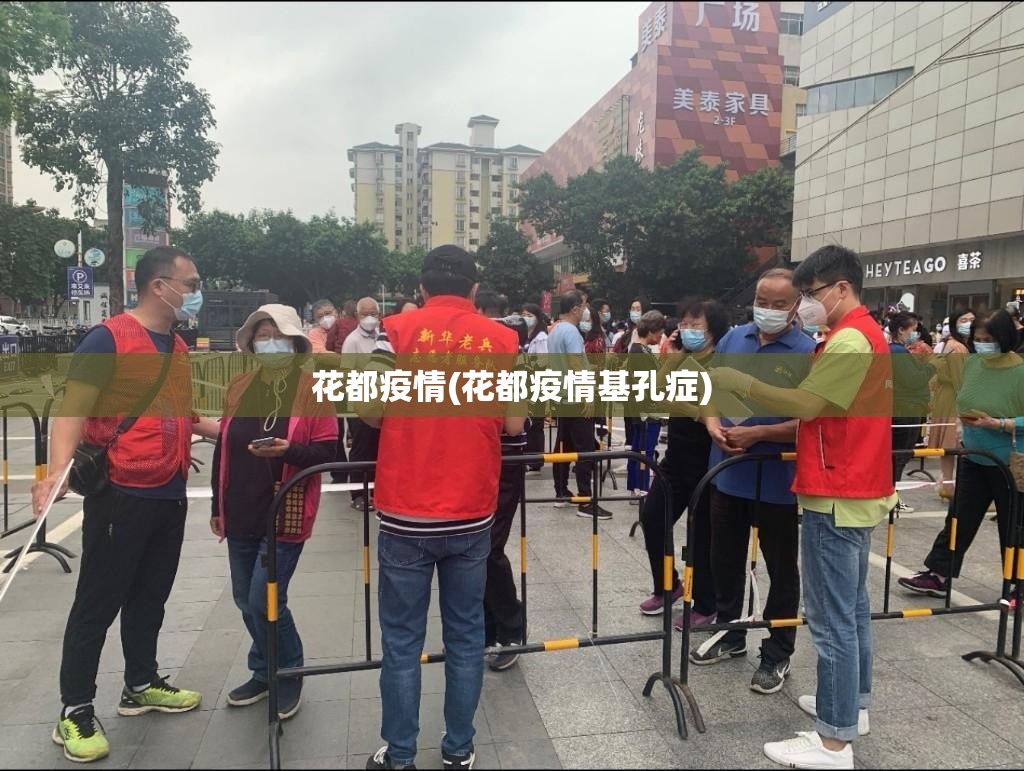 花都疫情(花都疫情基孔症) 花都疫情(花都疫情基孔症)