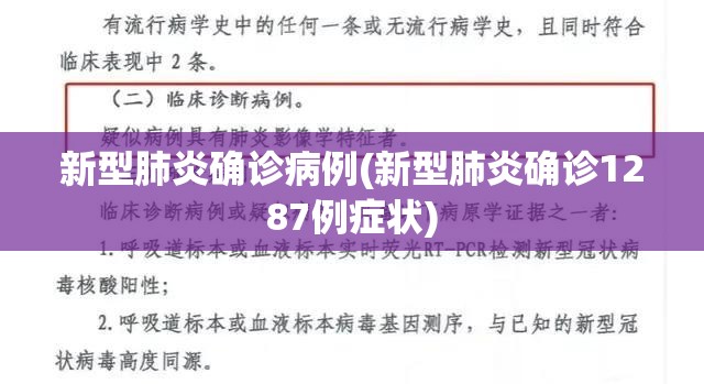新型肺炎确诊病例(新型肺炎确诊1287例症状)