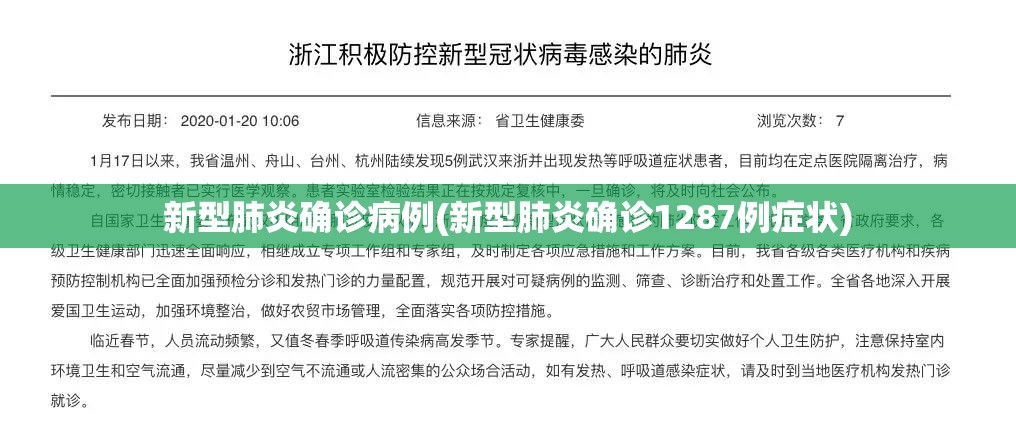 新型肺炎确诊病例(新型肺炎确诊1287例症状)