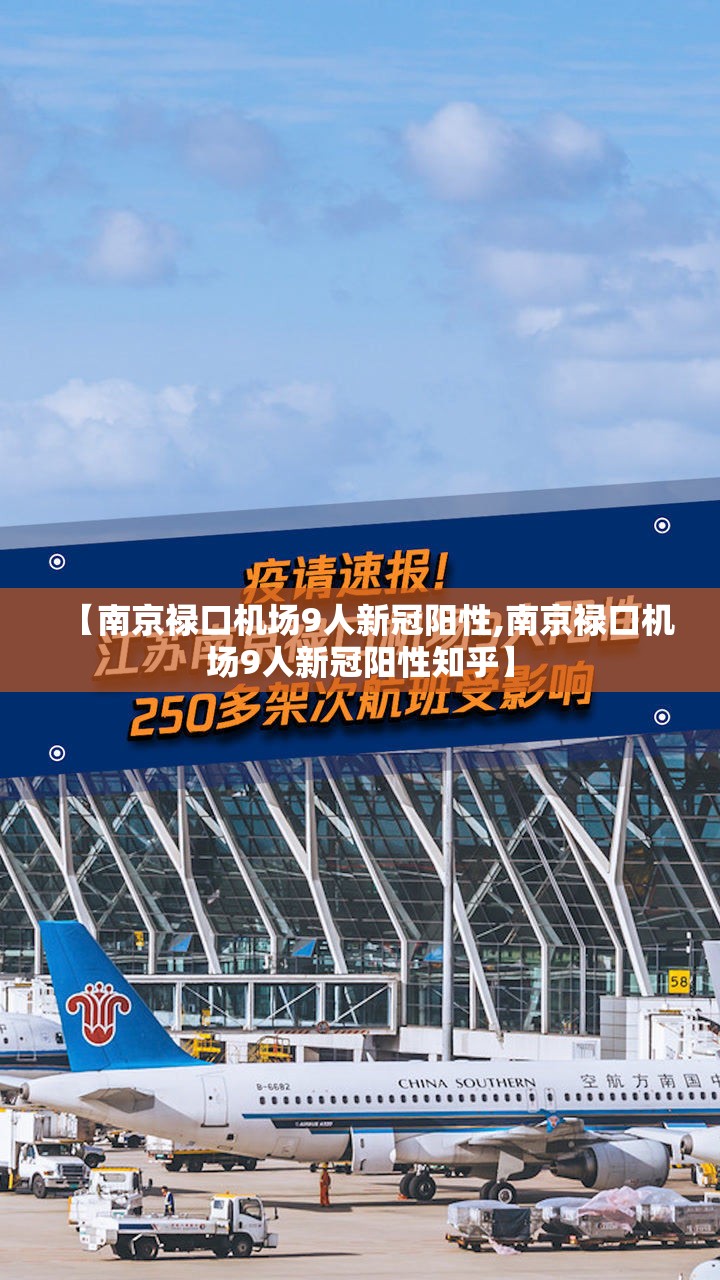 【南京禄口机场9人新冠阳性,南京禄口机场9人新冠阳性知乎】 【南京禄口机场9人新冠阳性,南京禄口机场9人新冠阳性知乎】