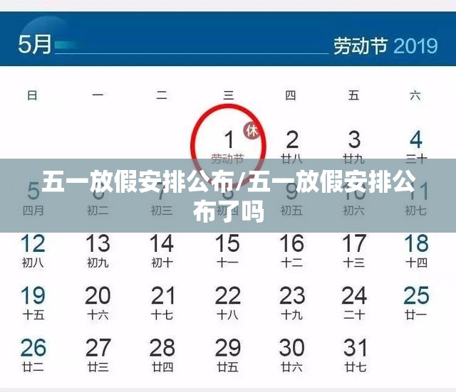 五一放假安排公布/五一放假安排公布了吗 五一放假安排公布/五一放假安排公布了吗