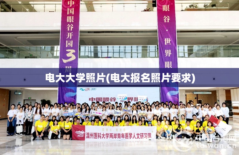 电大大学照片(电大报名照片要求) 电大大学照片(电大报名照片要求)
