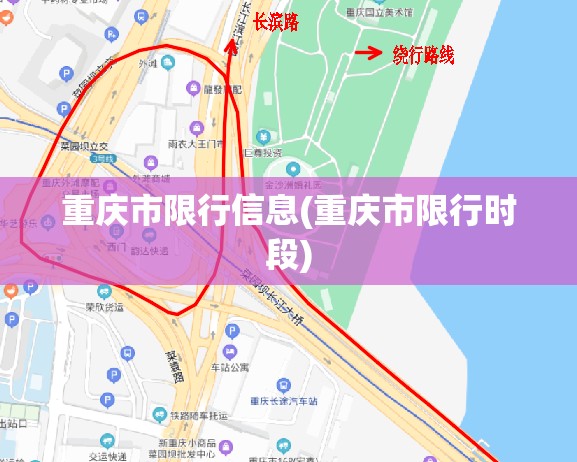重庆市限行信息(重庆市限行时段) 重庆市限行信息(重庆市限行时段)
