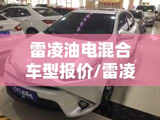 雷凌油电混合车型报价/雷凌suv混动版费用 雷凌油电混合车型报价/雷凌suv混动版费用