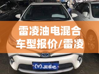 雷凌油电混合车型报价/雷凌suv混动版费用 雷凌油电混合车型报价/雷凌suv混动版费用